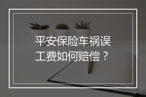 平安保险车祸误工费如何赔偿？