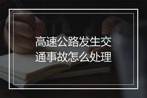 高速公路发生交通事故怎么处理