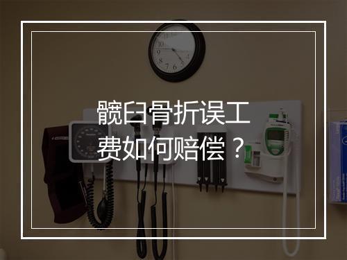 髋臼骨折误工费如何赔偿？