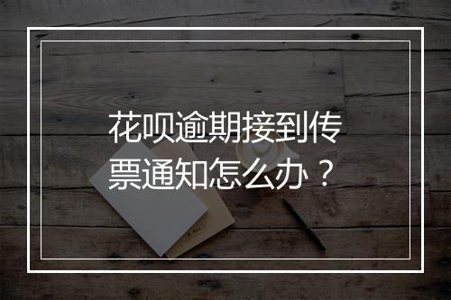 花呗逾期接到传票通知怎么办？