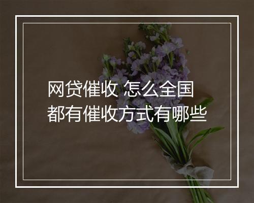 网贷催收 怎么全国都有催收方式有哪些