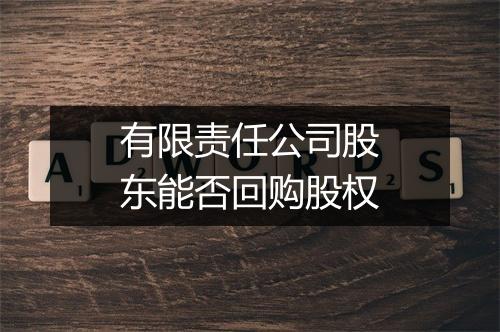 有限责任公司股东能否回购股权