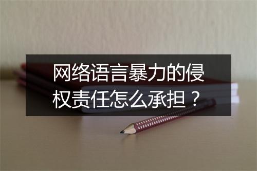 网络语言暴力的侵权责任怎么承担？