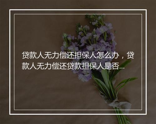贷款人无力偿还担保人怎么办，贷款人无力偿还贷款担保人是否影响征信