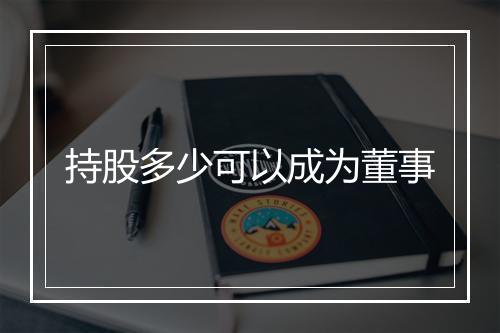 持股多少可以成为董事