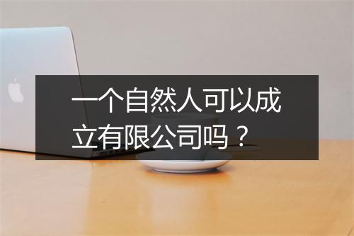一个自然人可以成立有限公司吗？