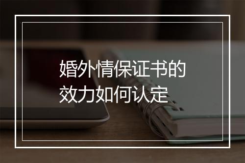 婚外情保证书的效力如何认定