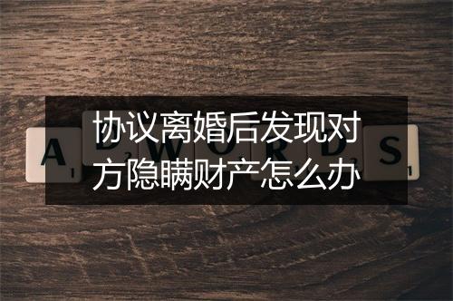 协议离婚后发现对方隐瞒财产怎么办