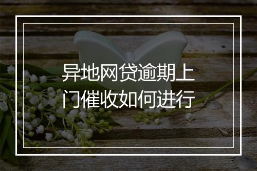 异地网贷逾期上门催收如何进行