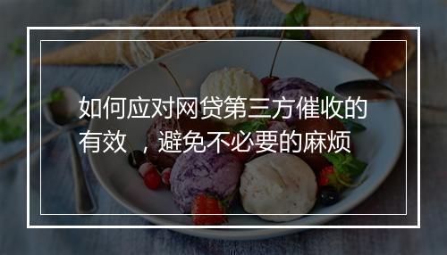 如何应对网贷第三方催收的有效 ，避免不必要的麻烦