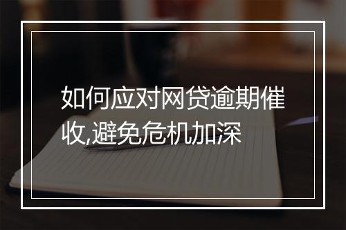 如何应对网贷逾期催收,避免危机加深