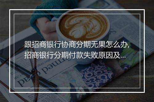 跟招商银行协商分期无果怎么办,招商银行分期付款失败原因及解决