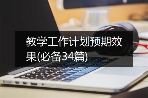 教学工作计划预期效果(必备34篇)