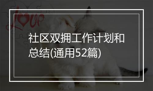 社区双拥工作计划和总结(通用52篇)