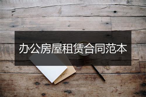 办公房屋租赁合同范本