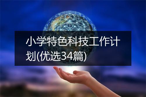 小学特色科技工作计划(优选34篇)
