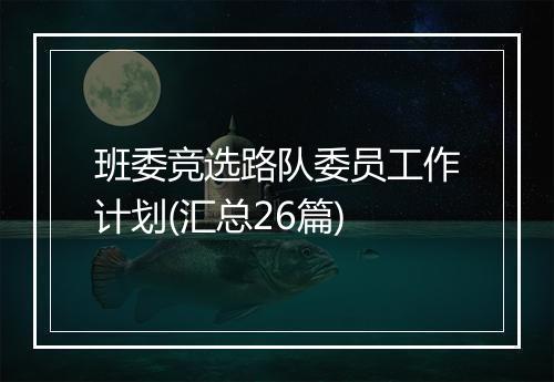 班委竞选路队委员工作计划(汇总26篇)