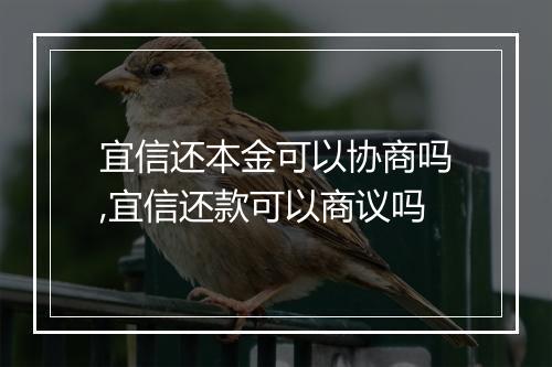 宜信还本金可以协商吗,宜信还款可以商议吗