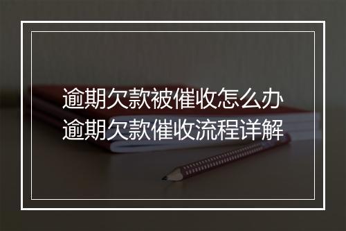 逾期欠款被催收怎么办逾期欠款催收流程详解