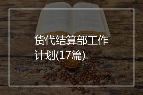 货代结算部工作计划(17篇)