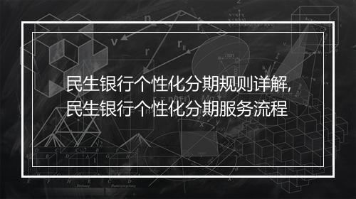 民生银行个性化分期规则详解,民生银行个性化分期服务流程