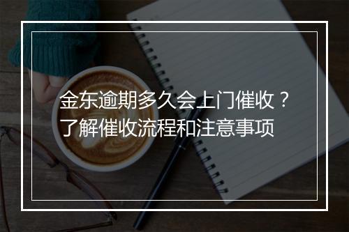 金东逾期多久会上门催收？了解催收流程和注意事项