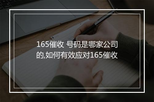 165催收 号码是哪家公司的,如何有效应对165催收