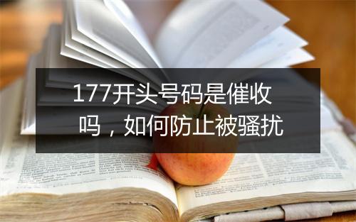 177开头号码是催收 吗，如何防止被骚扰