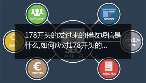 178开头的发过来的催收短信是什么,如何应对178开头的催收短信