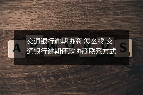 交通银行逾期协商 怎么找,交通银行逾期还款协商联系方式