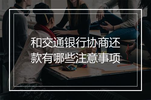 和交通银行协商还款有哪些注意事项