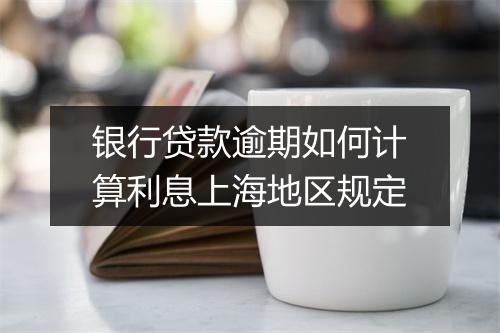 银行贷款逾期如何计算利息上海地区规定
