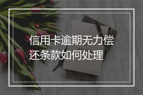 信用卡逾期无力偿还条款如何处理