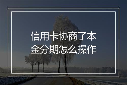 信用卡协商了本金分期怎么操作