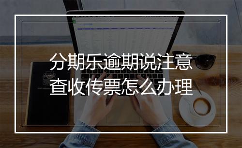 分期乐逾期说注意查收传票怎么办理