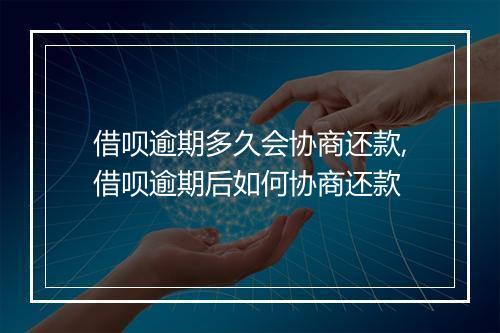 借呗逾期多久会协商还款,借呗逾期后如何协商还款