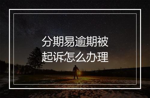分期易逾期被起诉怎么办理