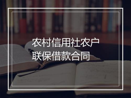 农村信用社农户联保借款合同