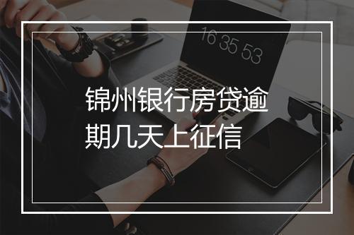 锦州银行房贷逾期几天上征信