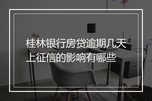 桂林银行房贷逾期几天上征信的影响有哪些