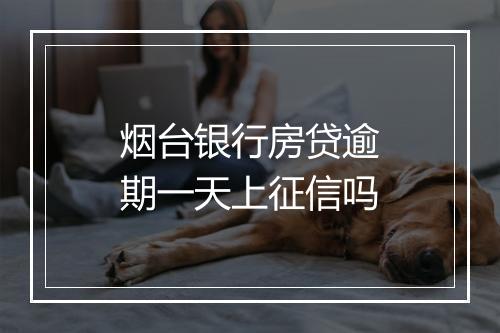 烟台银行房贷逾期一天上征信吗
