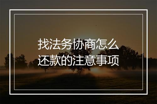 找法务协商怎么还款的注意事项