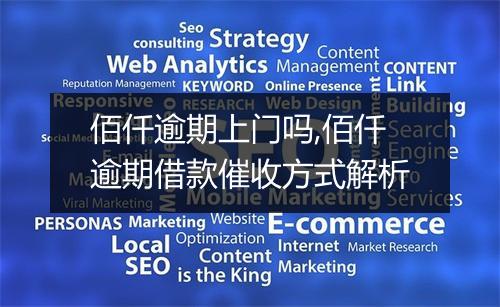 佰仟逾期上门吗,佰仟逾期借款催收方式解析