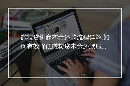微粒贷协商本金还款流程详解,如何有效降低微粒贷本金还款压力
