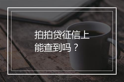 拍拍贷征信上能查到吗？