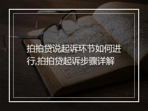 拍拍贷说起诉环节如何进行,拍拍贷起诉步骤详解