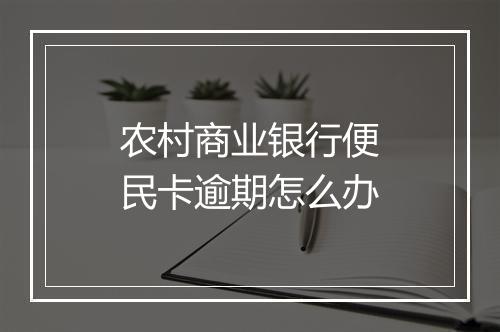农村商业银行便民卡逾期怎么办
