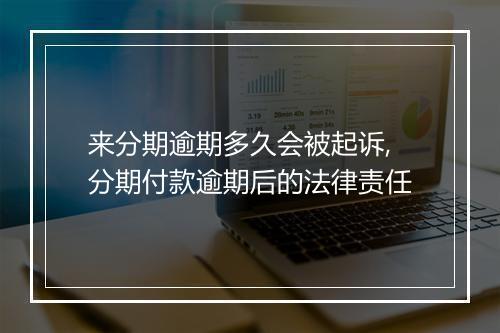 来分期逾期多久会被起诉,分期付款逾期后的法律责任