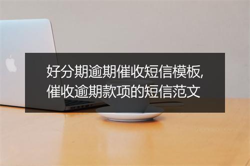 好分期逾期催收短信模板,催收逾期款项的短信范文