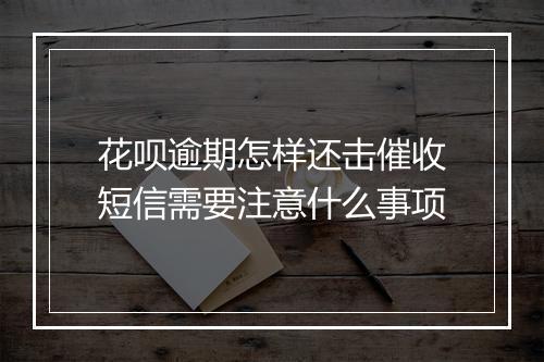 花呗逾期怎样还击催收短信需要注意什么事项